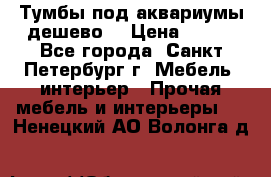 Тумбы под аквариумы дешево. › Цена ­ 500 - Все города, Санкт-Петербург г. Мебель, интерьер » Прочая мебель и интерьеры   . Ненецкий АО,Волонга д.